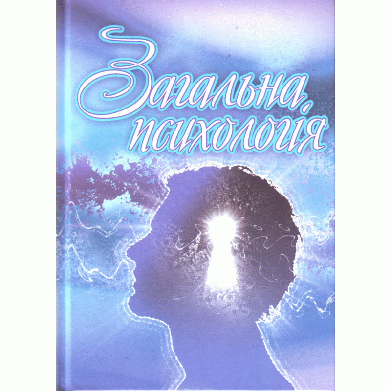Загальна психологія.