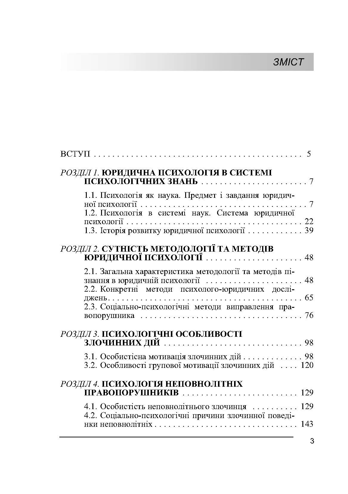 Юридична психологія. Навчальний посібник рекомендовано МОН України. Автор — Бочелюк В.Й.. 