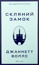 Скляний замок. Мемуари