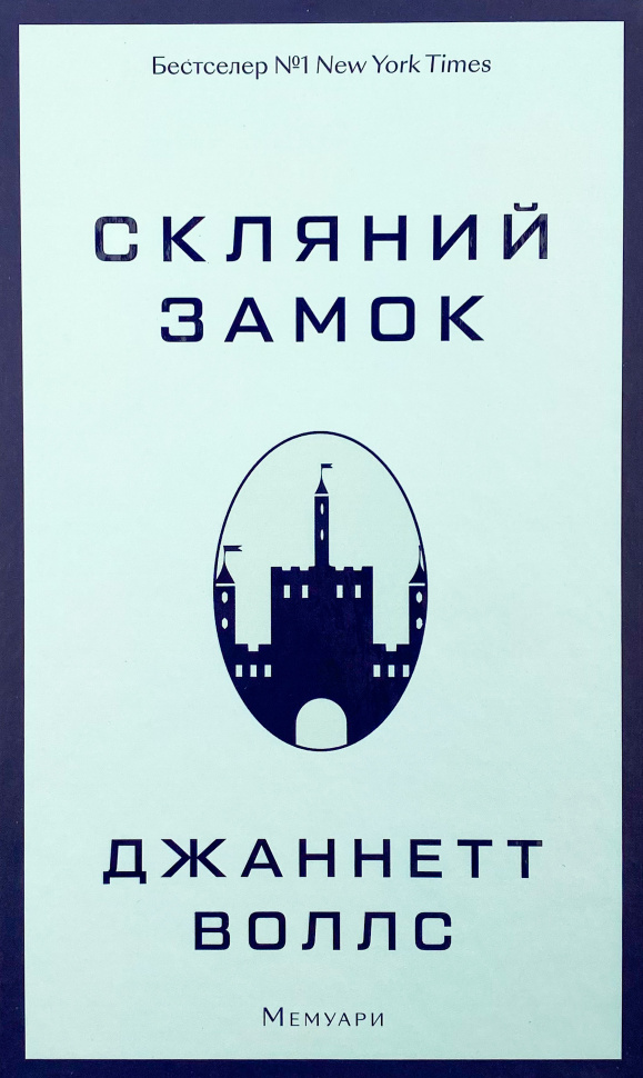 

Скляний замок. Мемуари