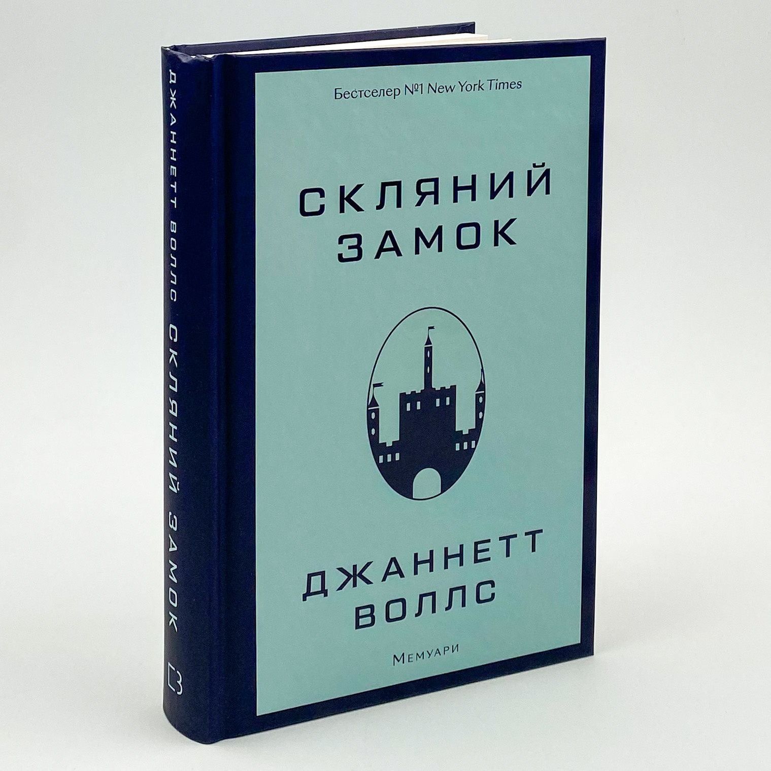 Скляний замок. Мемуари. Автор — Джаннетт Уоллс. 