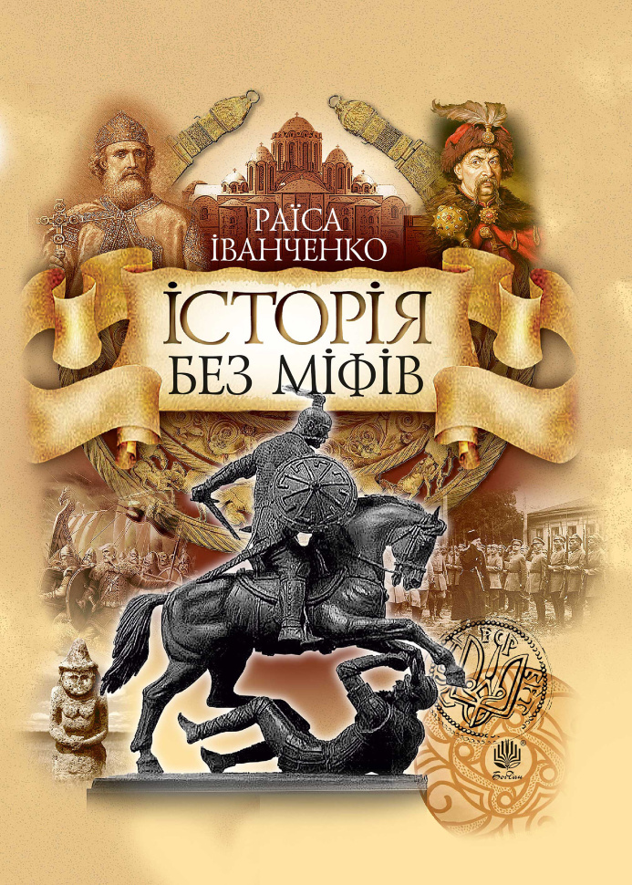 Історія без міфів. Автор — Раїса Іванченко