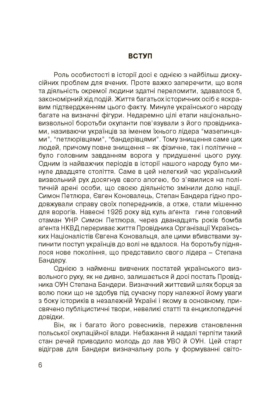 Степан Бандера-життя, присвячене свободі. . 