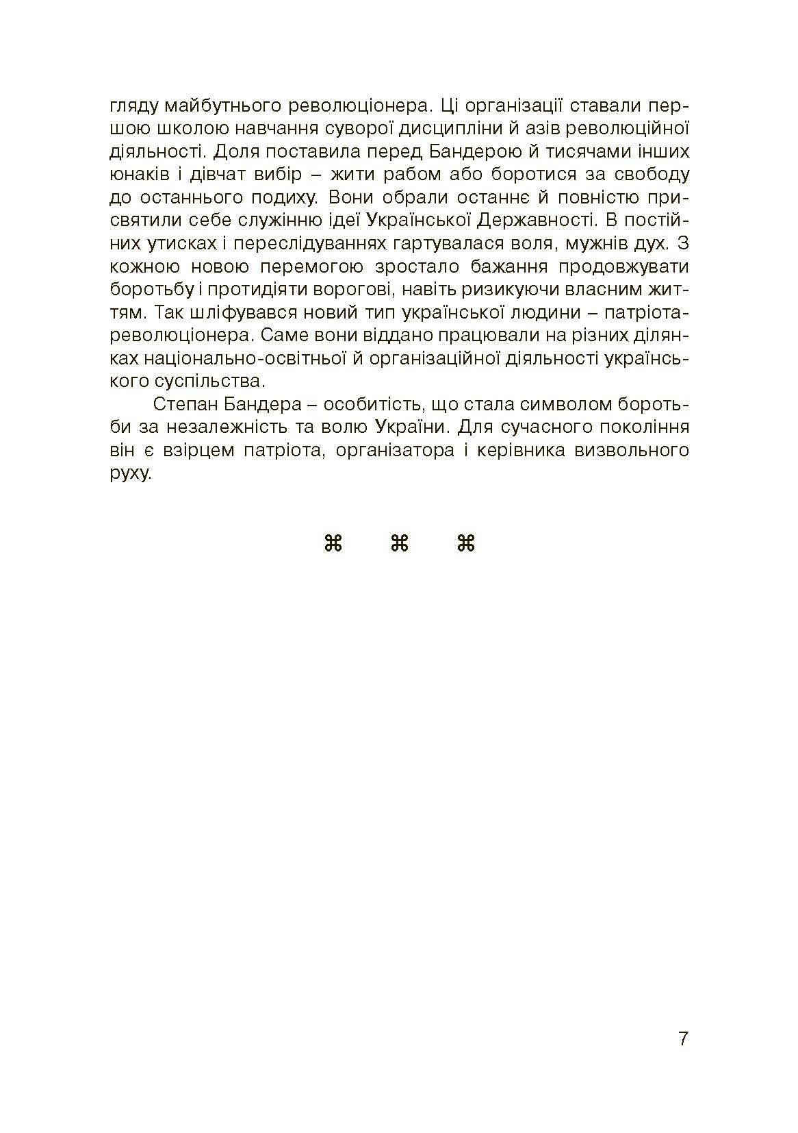 Степан Бандера-життя, присвячене свободі. . 