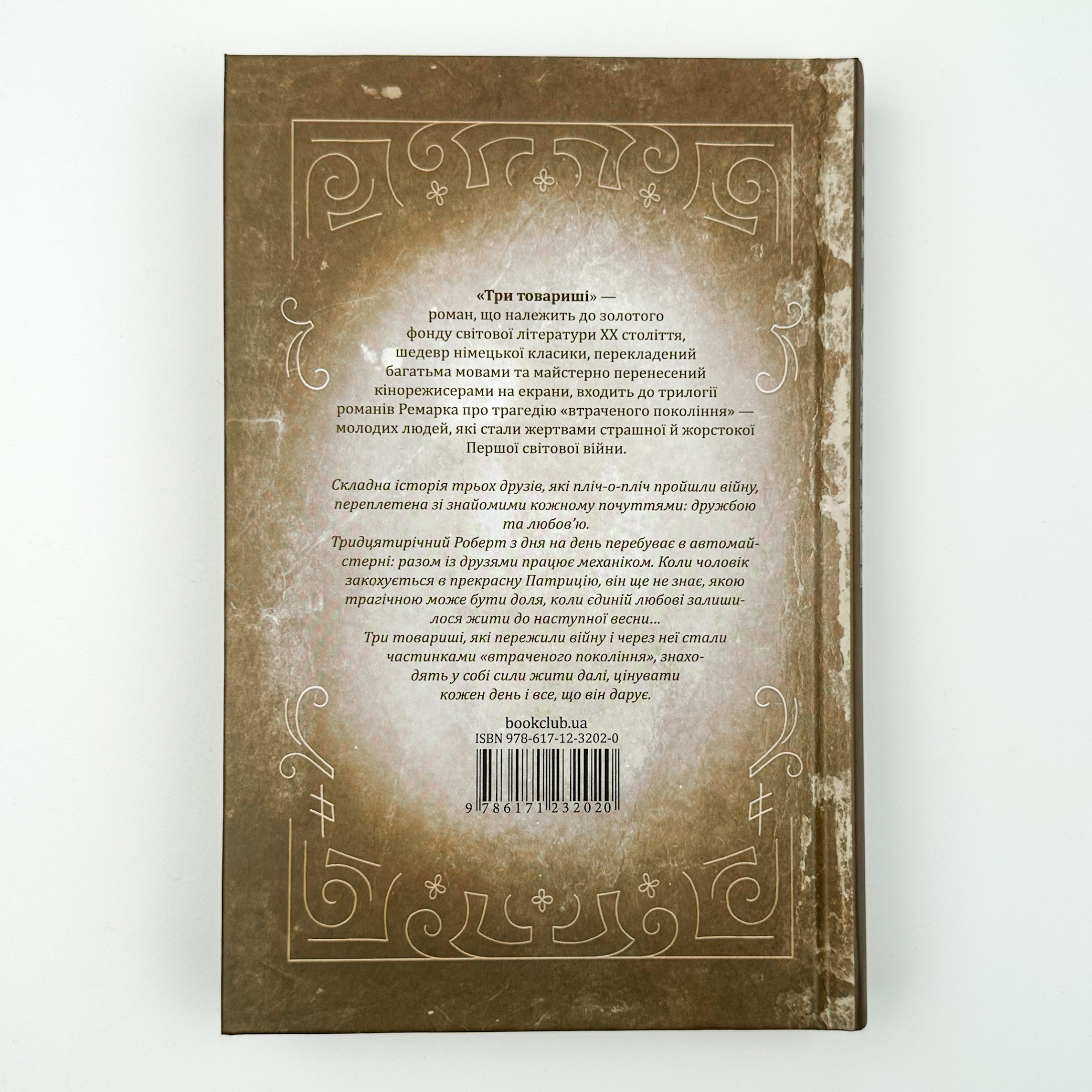 Три товариші. Автор — Еріх Марія Ремарк. 