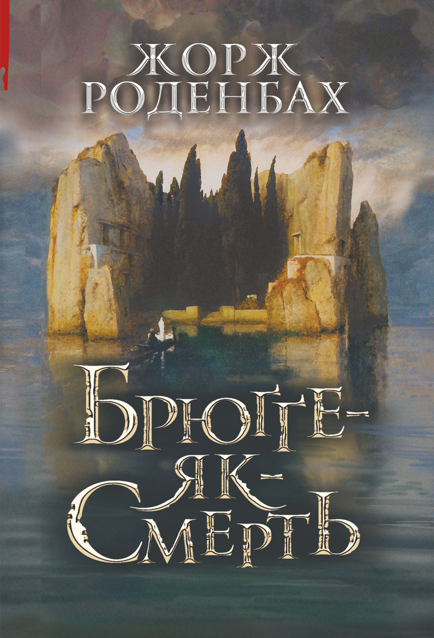 Брюґґе-як-Смерть