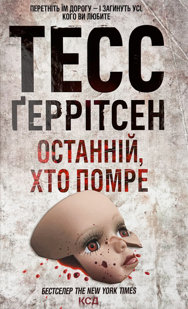 Останній, хто помре