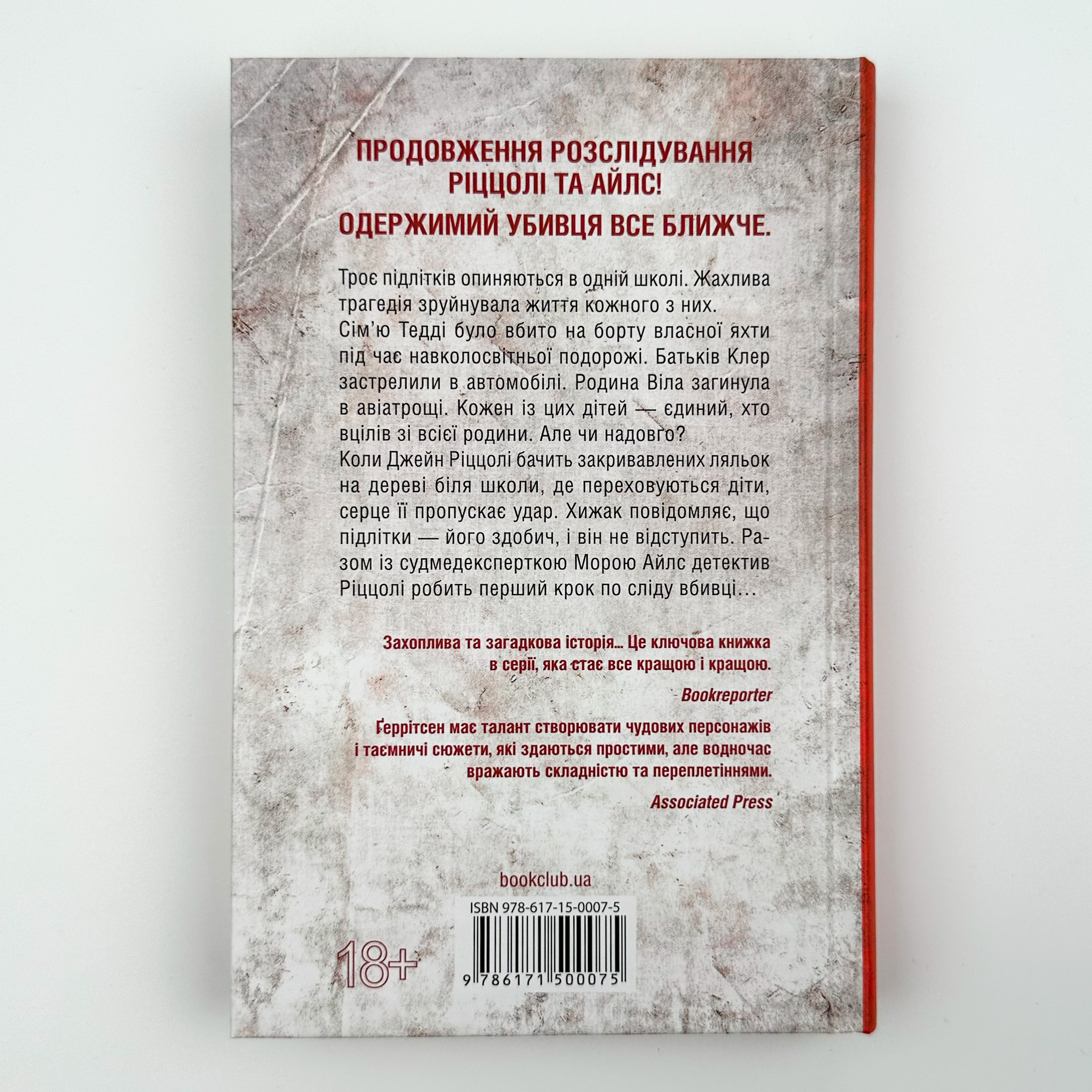 Останній, хто помре. Автор — Тесс Герритсен. 
