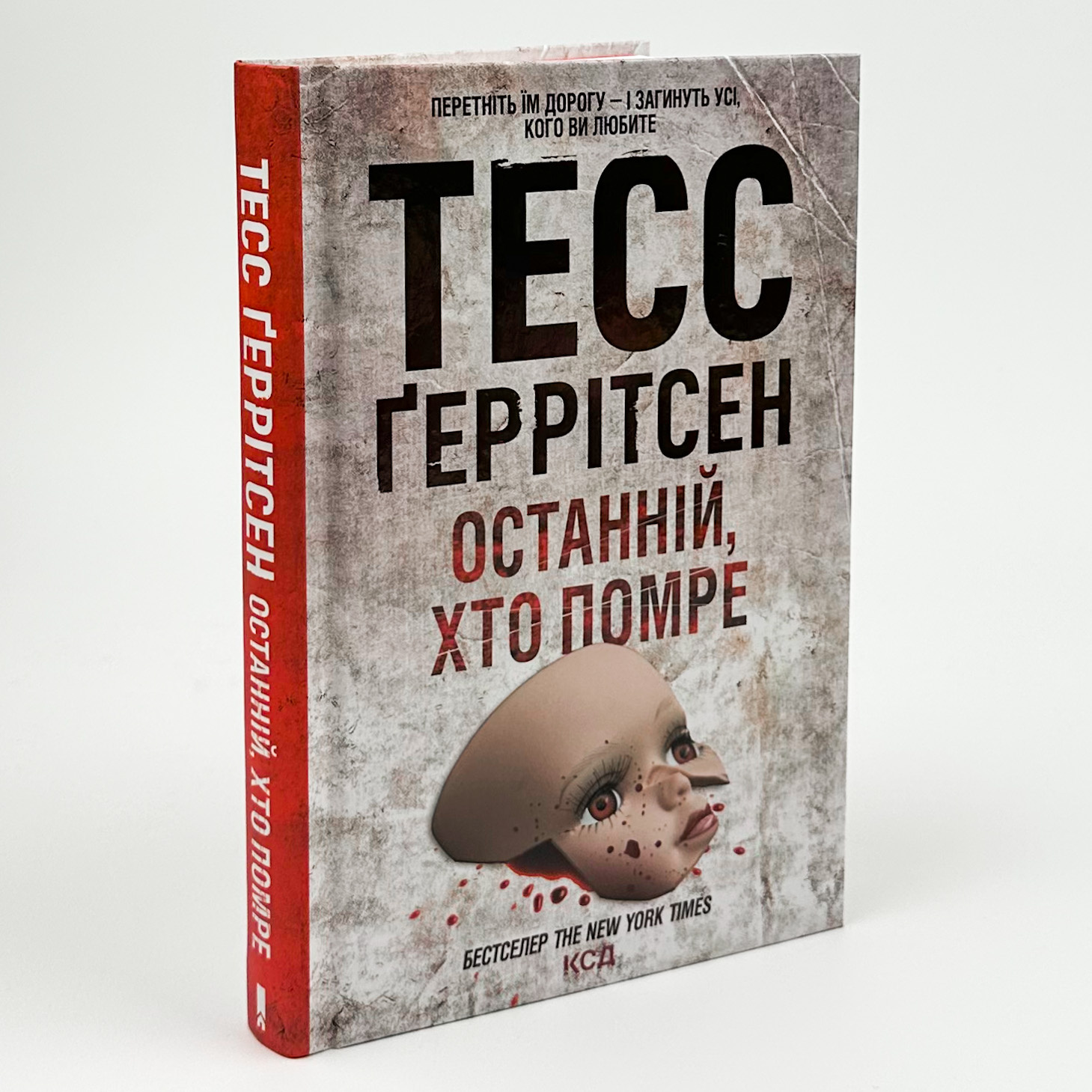 Останній, хто помре. Автор — Тесс Герритсен. 