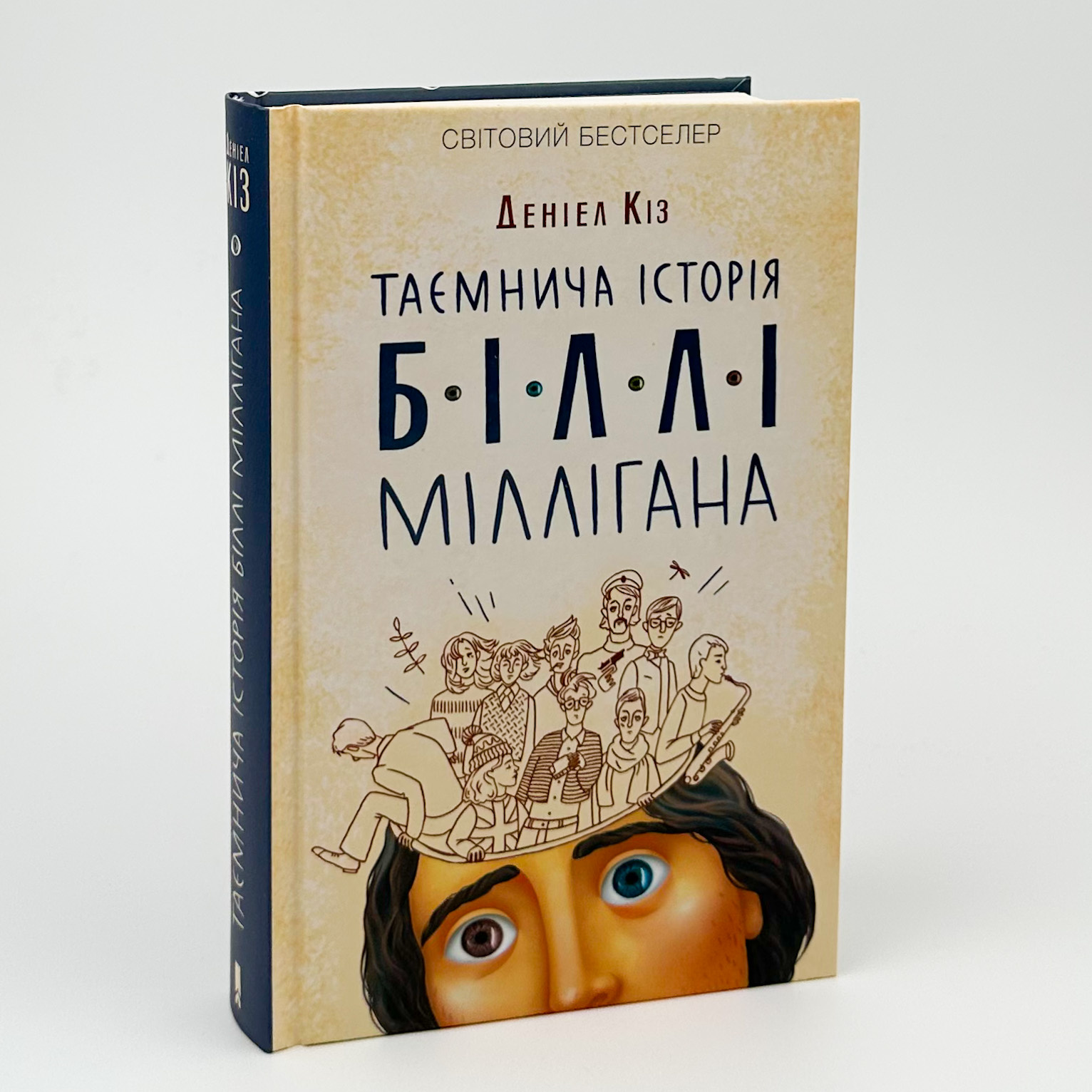 Таємнича історія Біллі Міллігана. Автор — Деніел Кіз. 