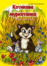 Котикова муркотанка