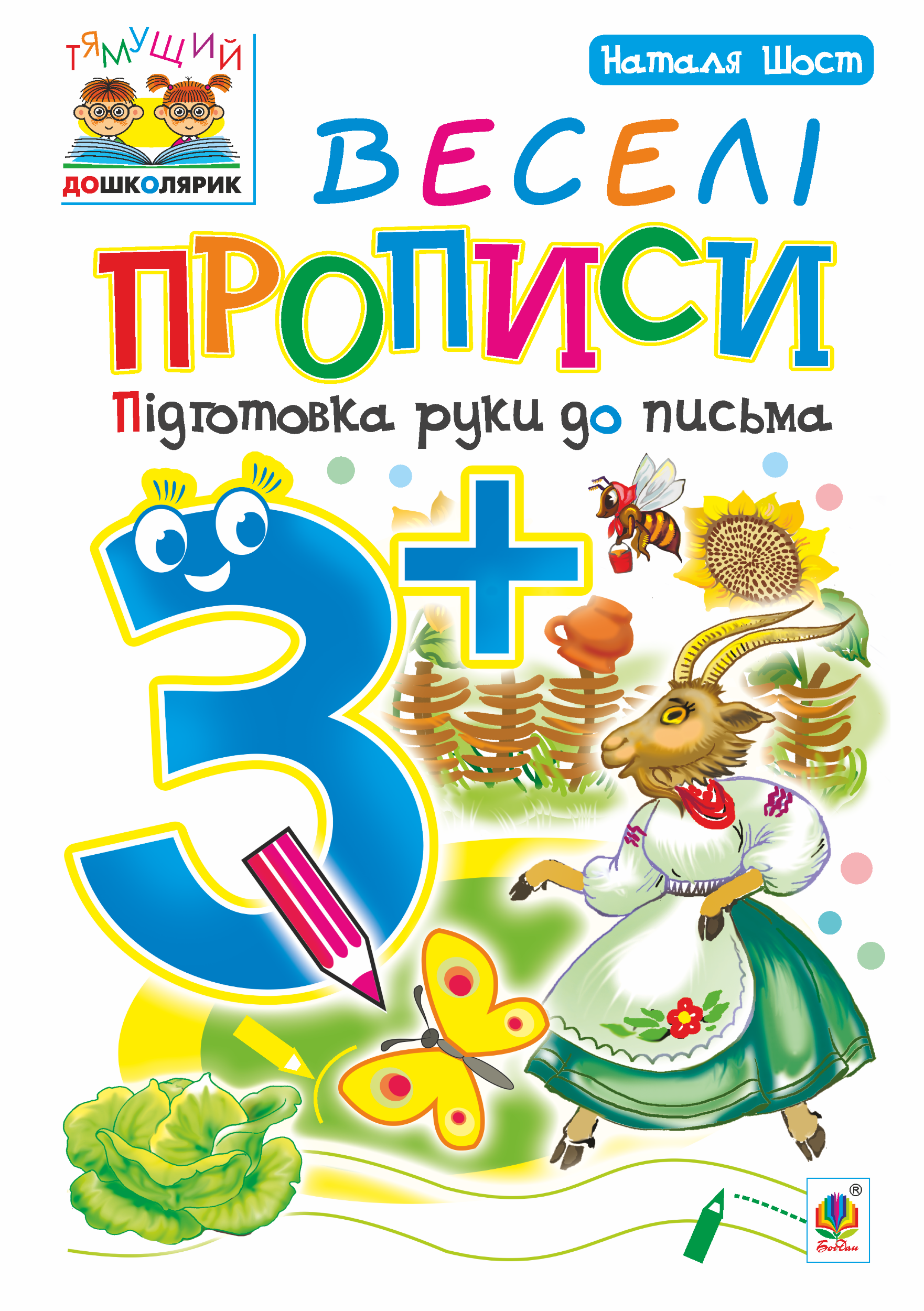 Веселі прописи : підготовка руки до письма : 3+