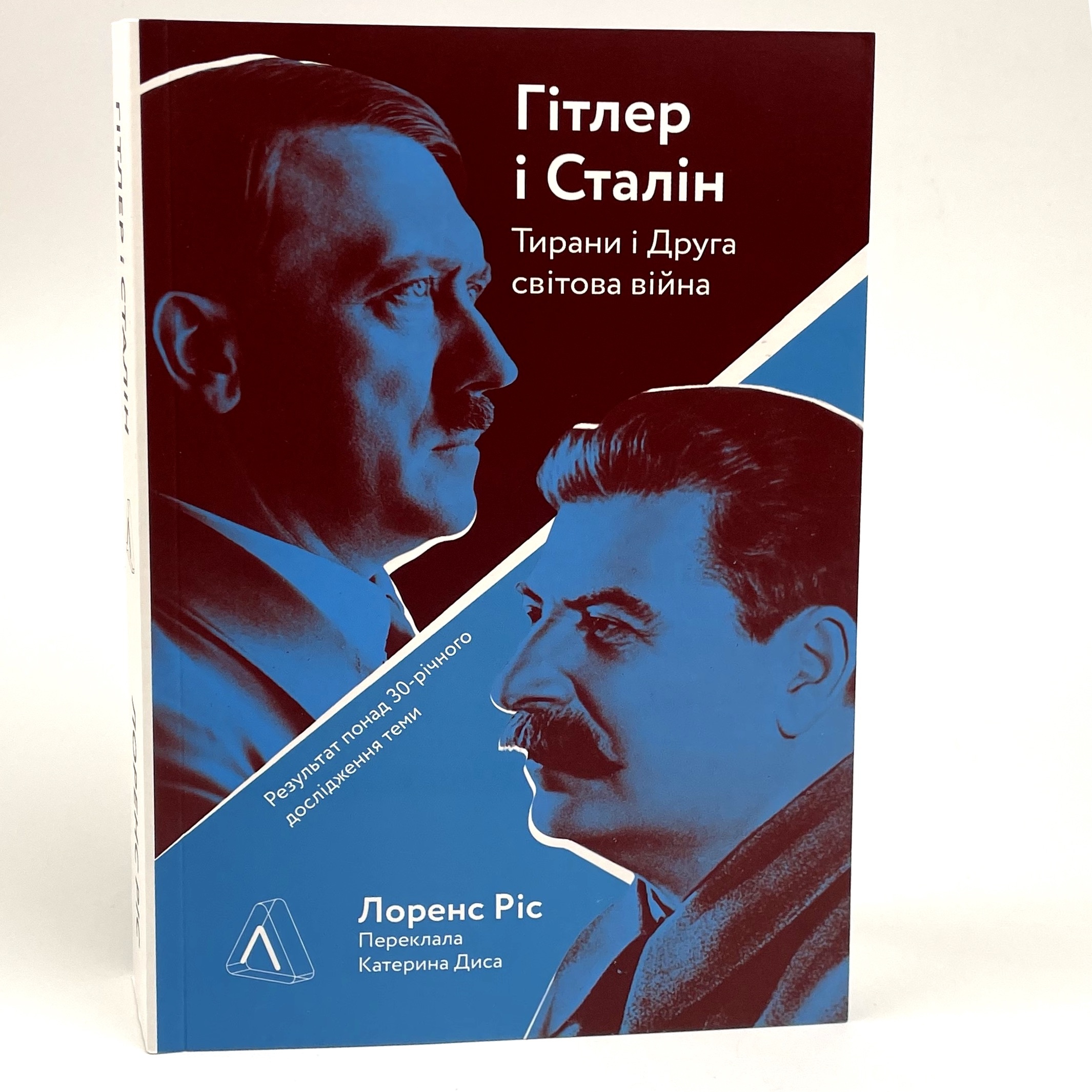 Гітлер і Сталін. Тирани і Друга світова війна