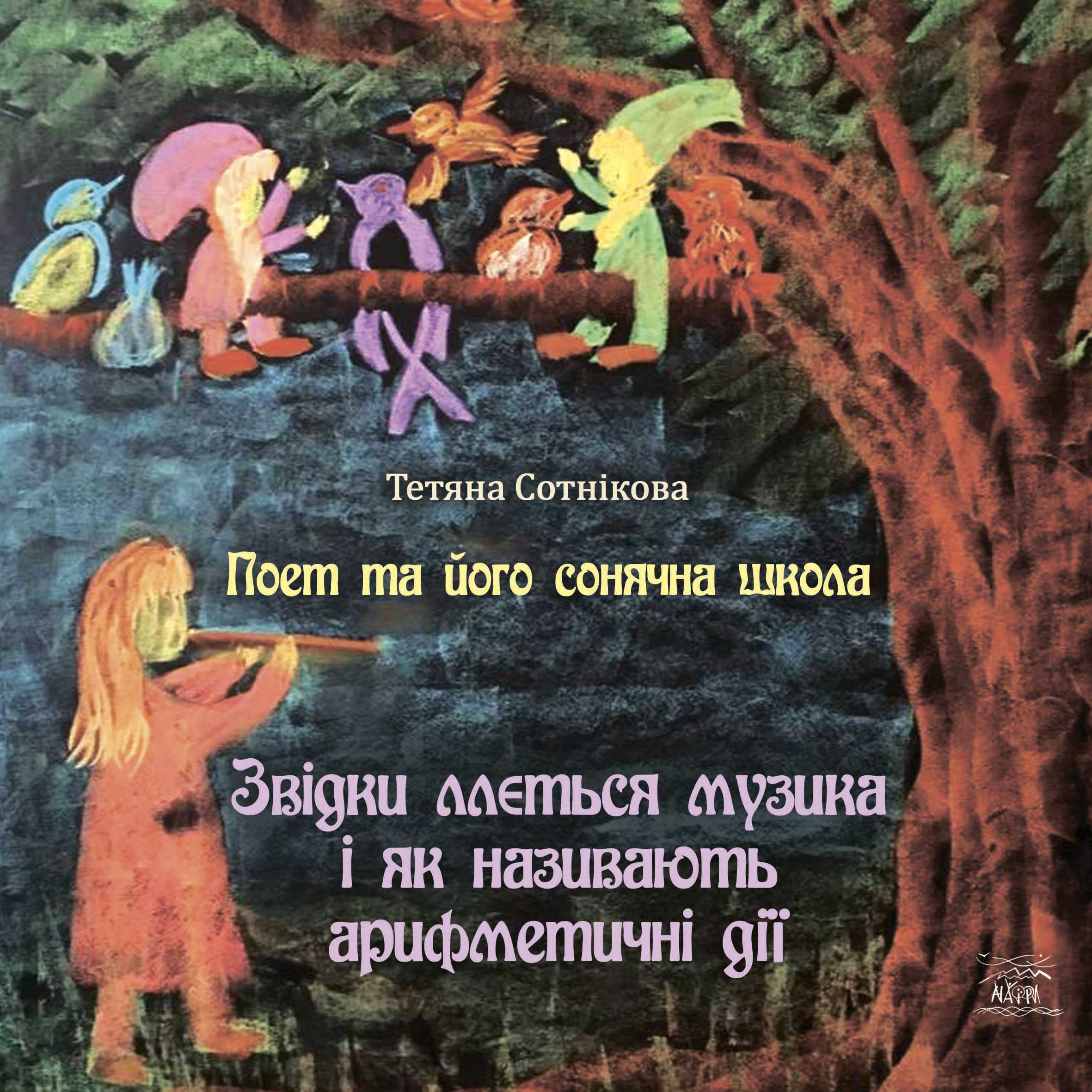 Поет та його сонячна школа. Звідки ллється музика і як називають арифметичні дії