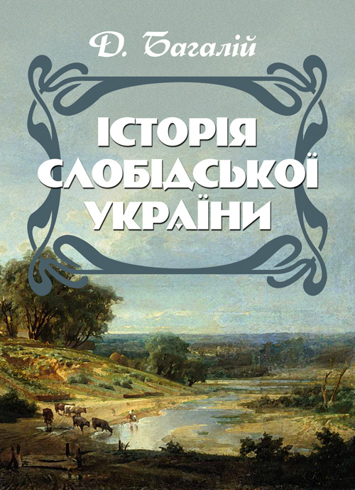 Історія Слобідської України. Збільшений формат. Автор — Багалій Д.. 