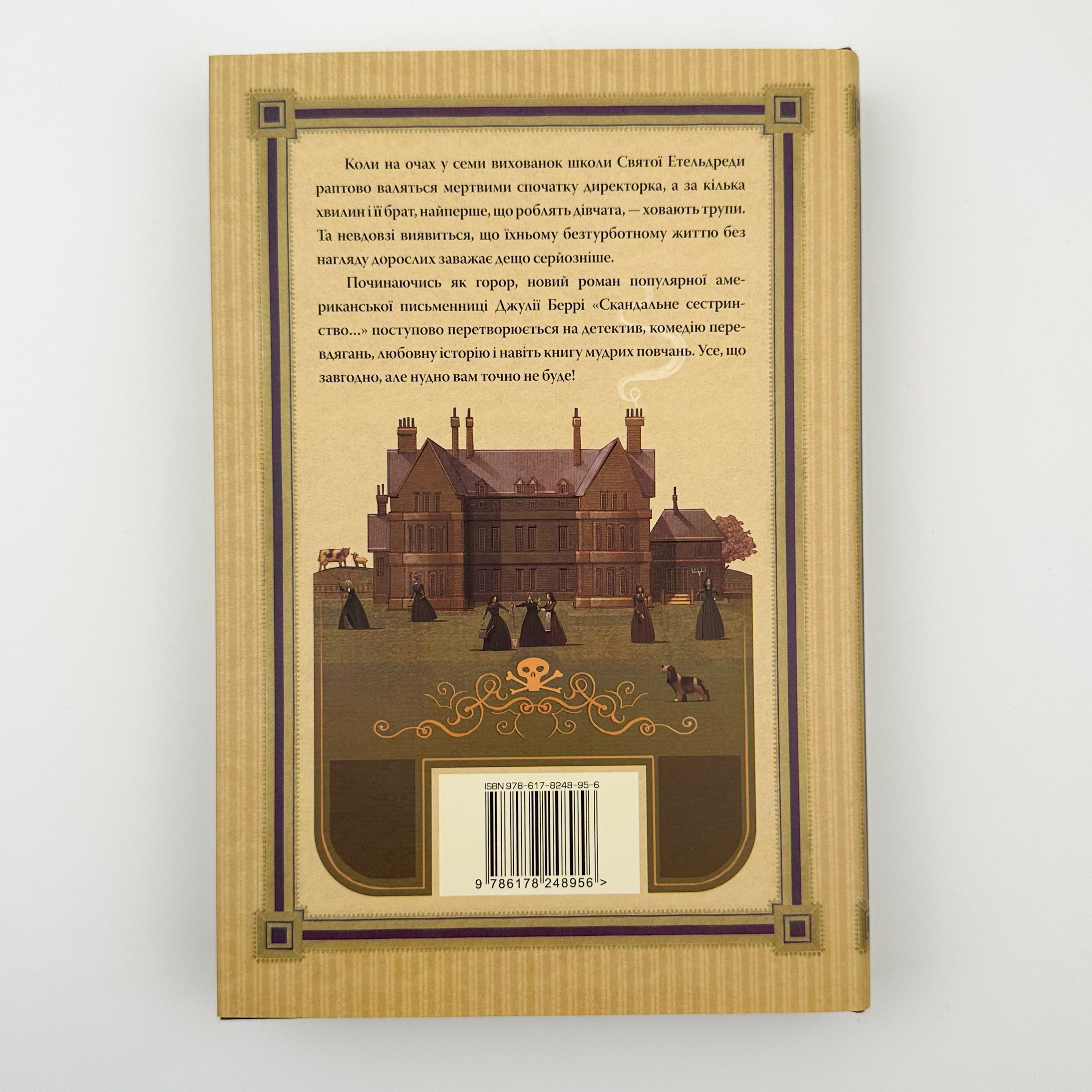 Скандальне сестринство з Приквіллов-роуд . Автор — Джулія Беррі. 