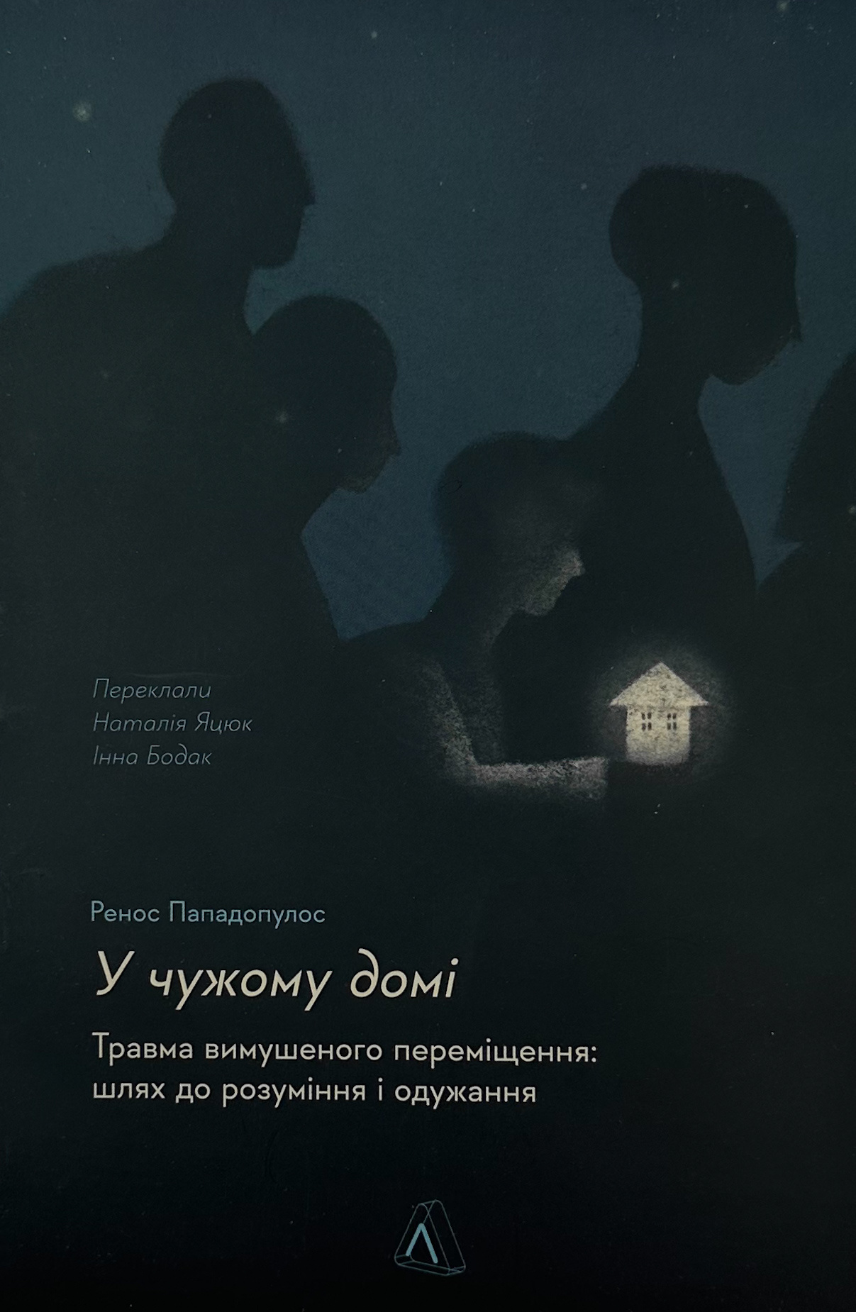 У чужому домі. Травма вимушеного переміщення: шлях до розуміння і одужання