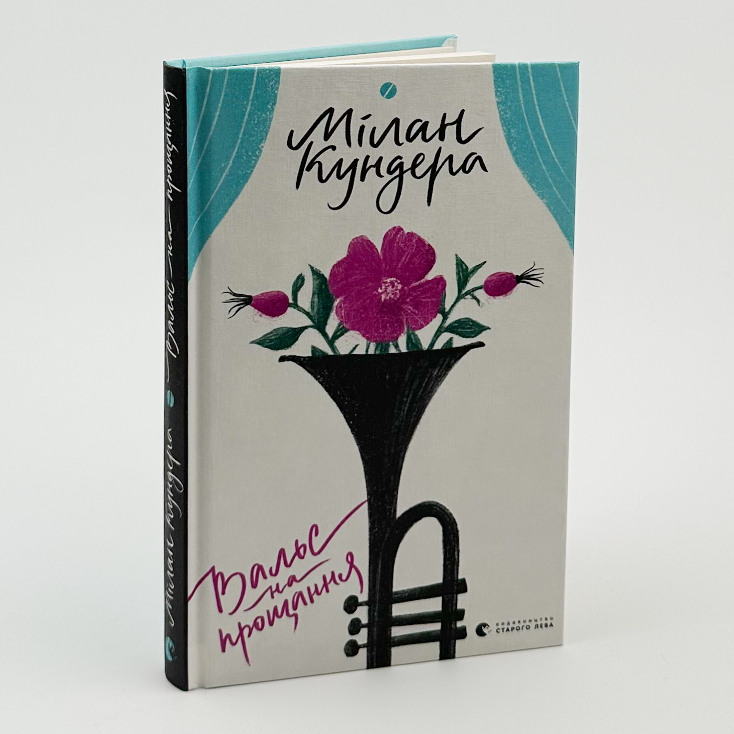 Вальс на прощання. Автор — Мілан Кундера. 