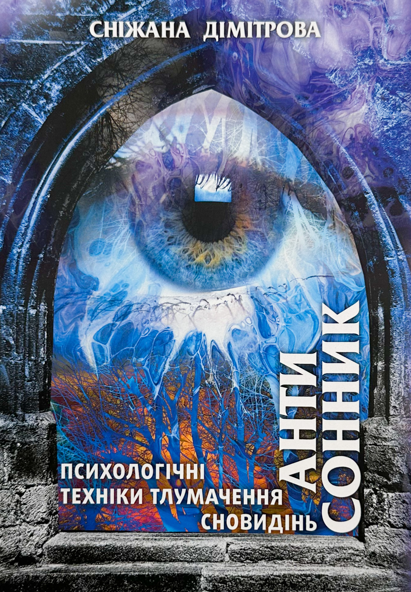 Антисонник: психологічні техніки тлумачення сновидінь