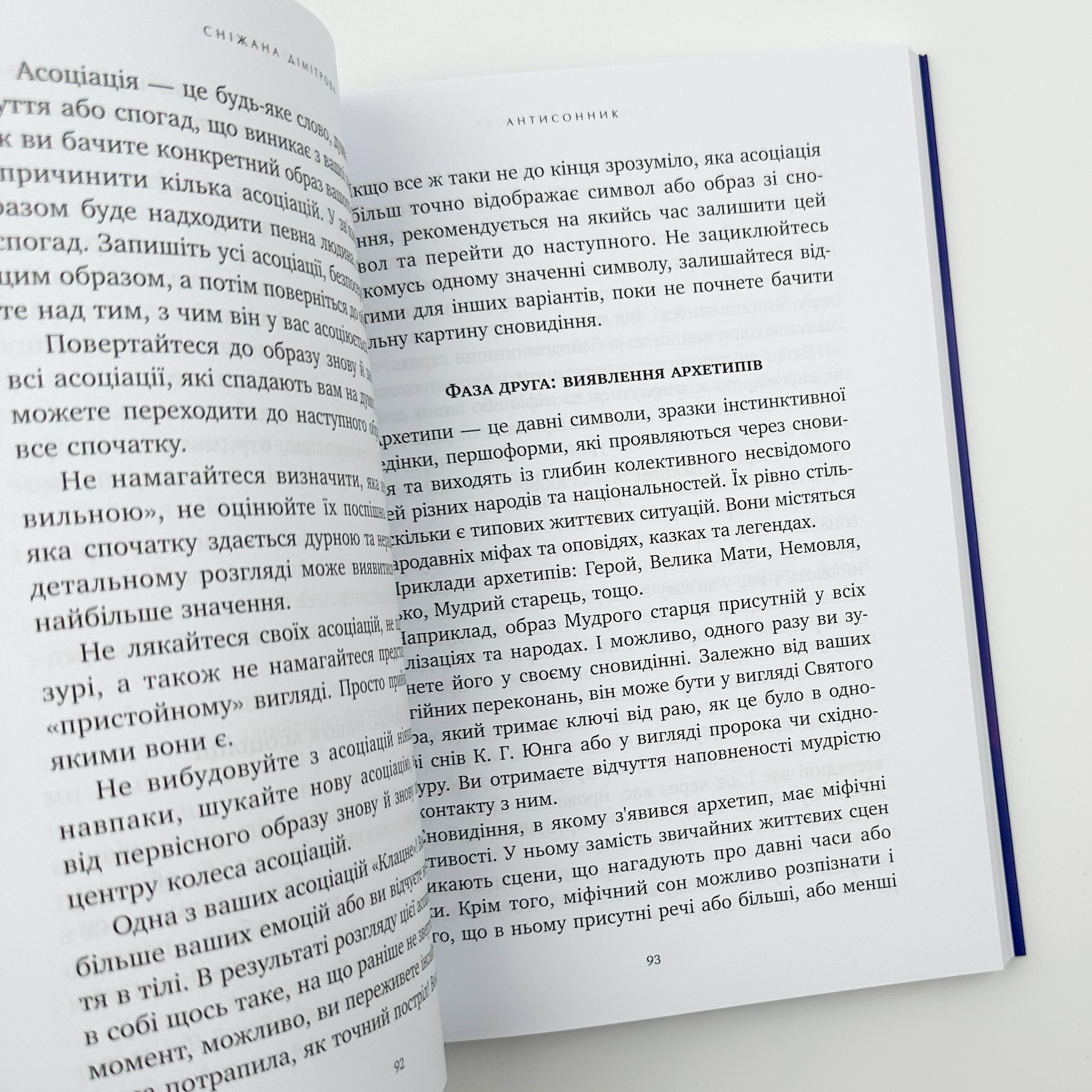 Антисонник: психологічні техніки тлумачення сновидінь. Автор — Сніжана Дімітрова. 