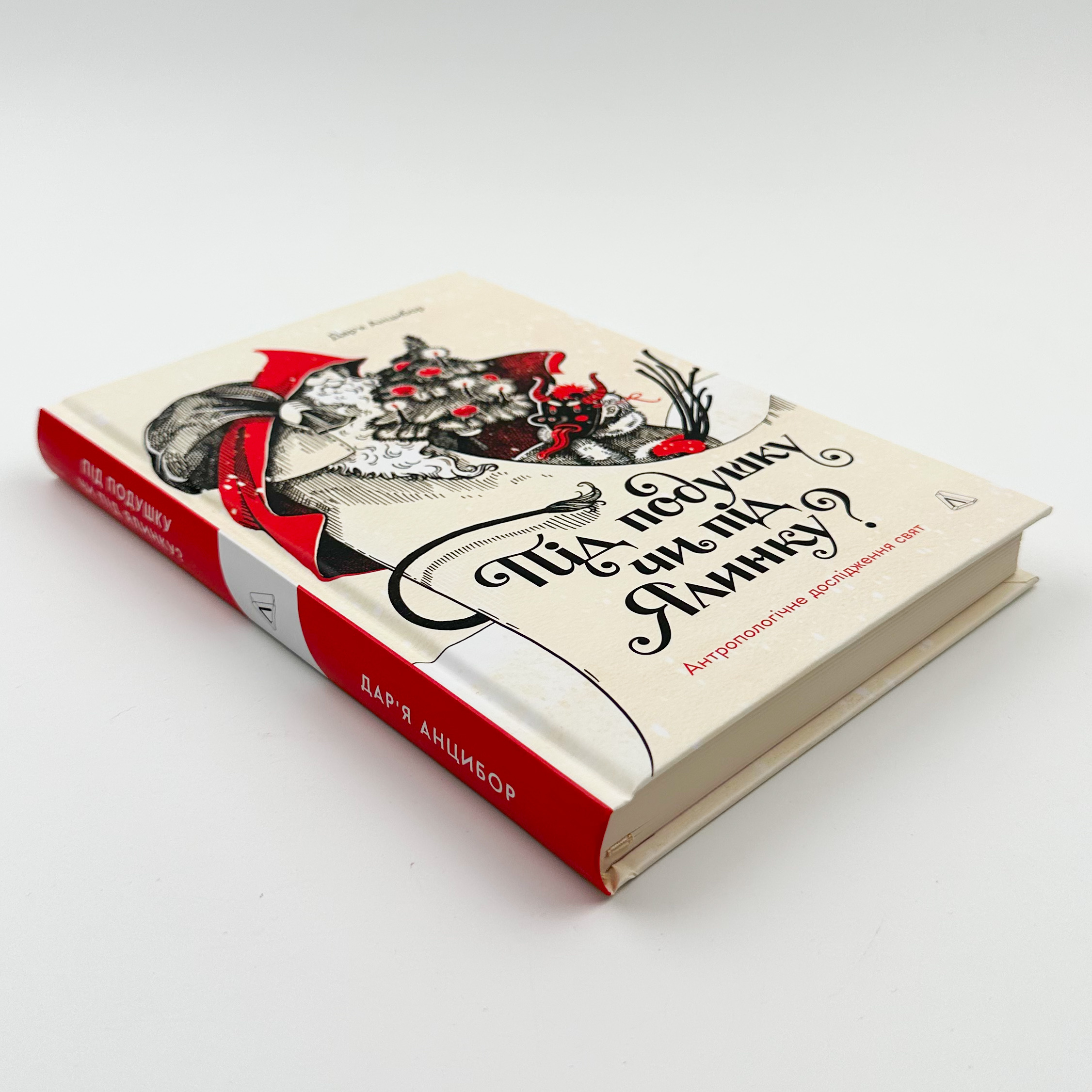 Під подушку чи під ялинку? Антропологічне дослідження свят
