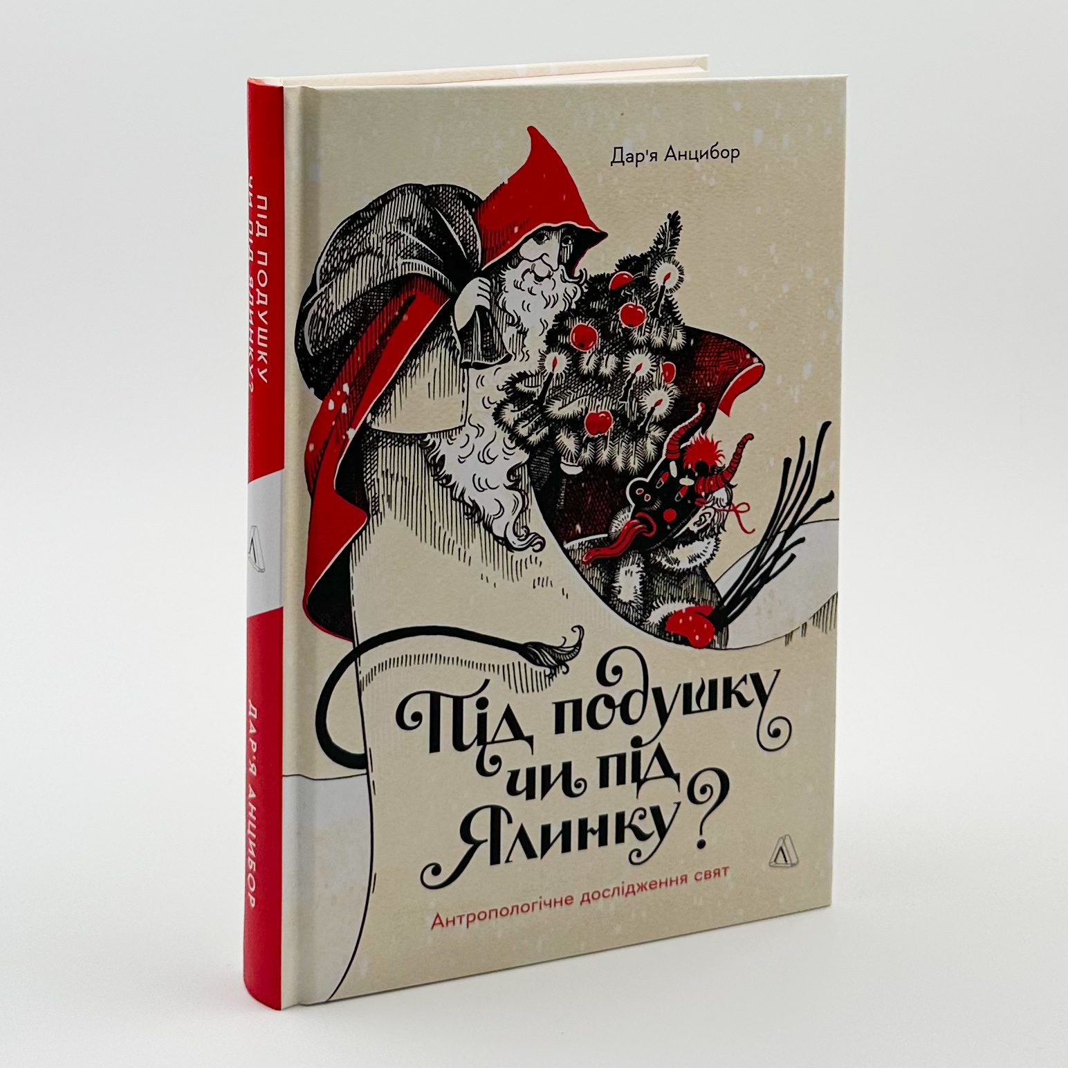 Під подушку чи під ялинку? Антропологічне дослідження свят. Автор — Дар’я Анцибор. 