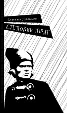 Степовий пірат