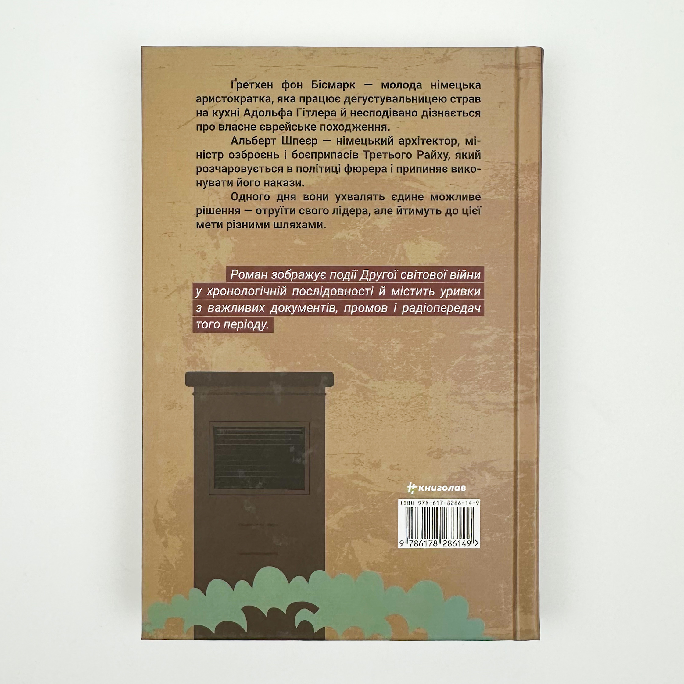 Смак ворога  . Автор — Тоні Асплер, Ґордон Пейп. 