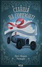 Станція на горизонті