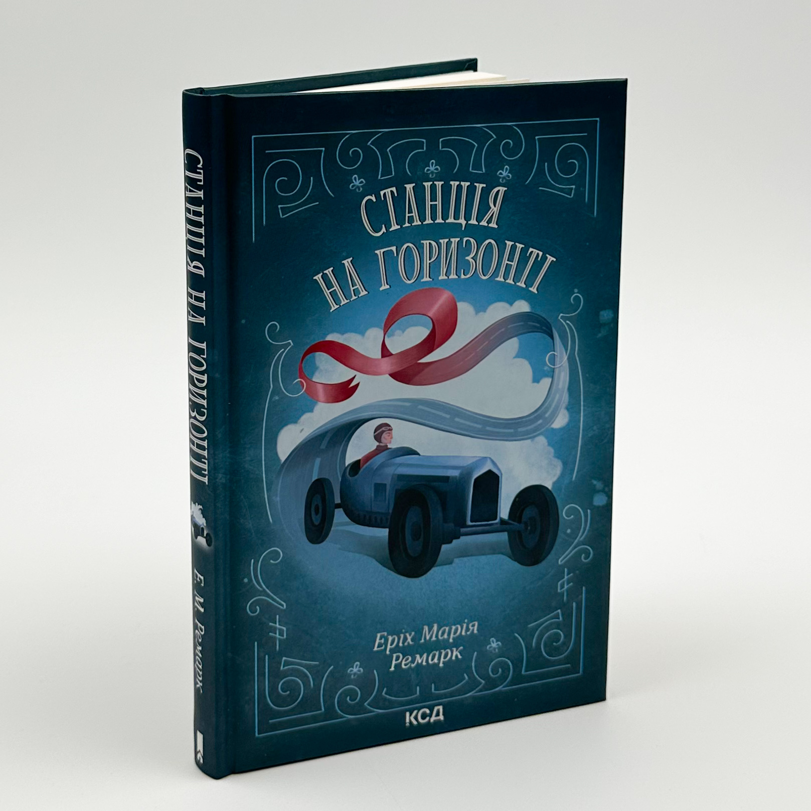 Станція на горизонті. Автор — Еріх Марія Ремарк. 