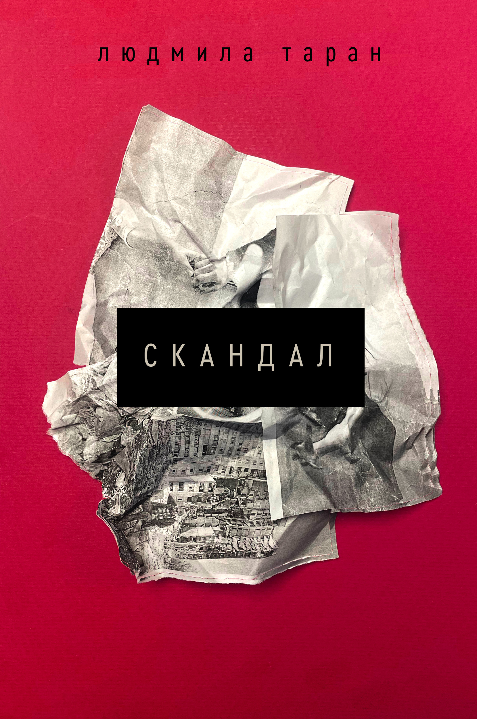 Скандал
