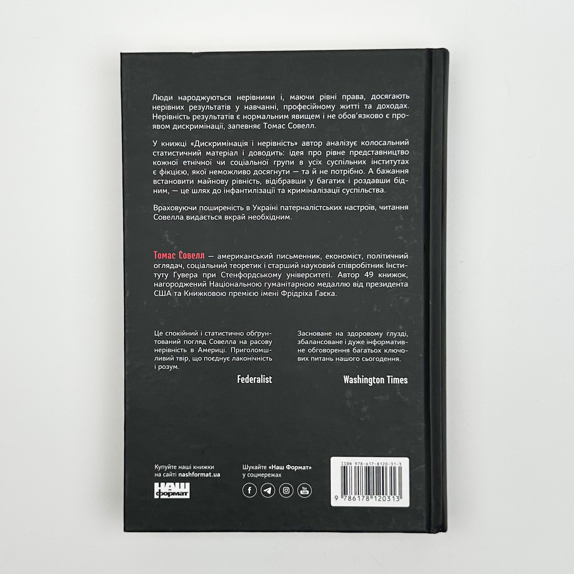Дискримінація і нерівність. Автор — Томас Соуелл. 