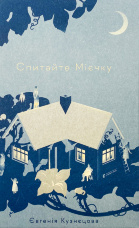 Спитайте Мієчку