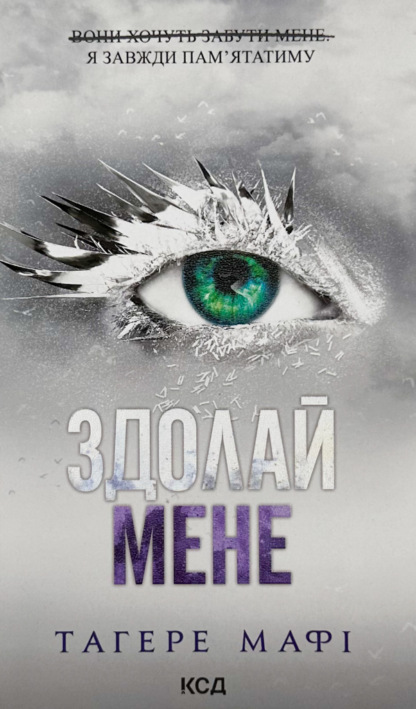 Здолай мене. Книга 5