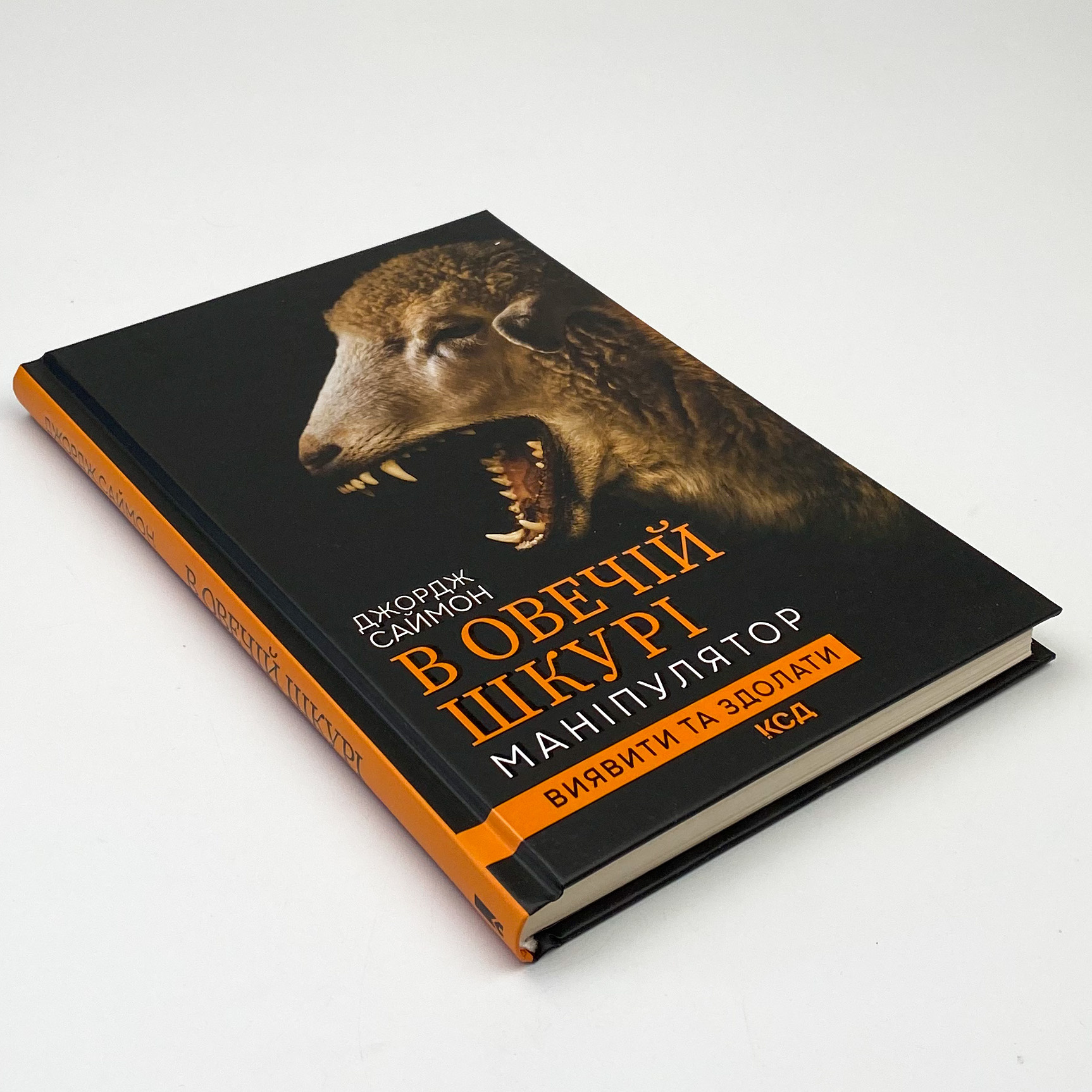 В овечій шкурі. Маніпулятор. Виявити та здолати. Автор — Джордж Сайман. 