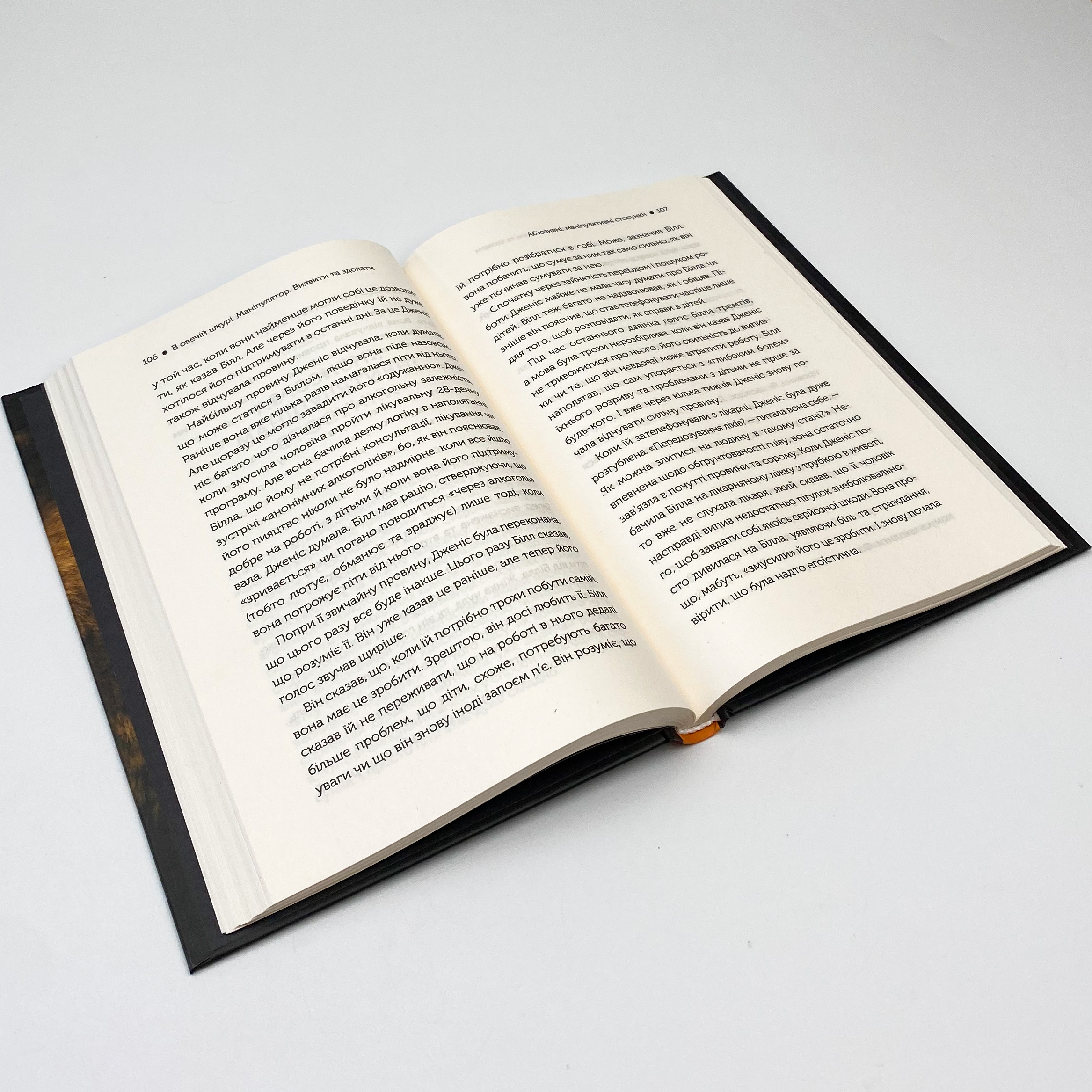 В овечій шкурі. Маніпулятор. Виявити та здолати. Автор — Джордж Сайман. 