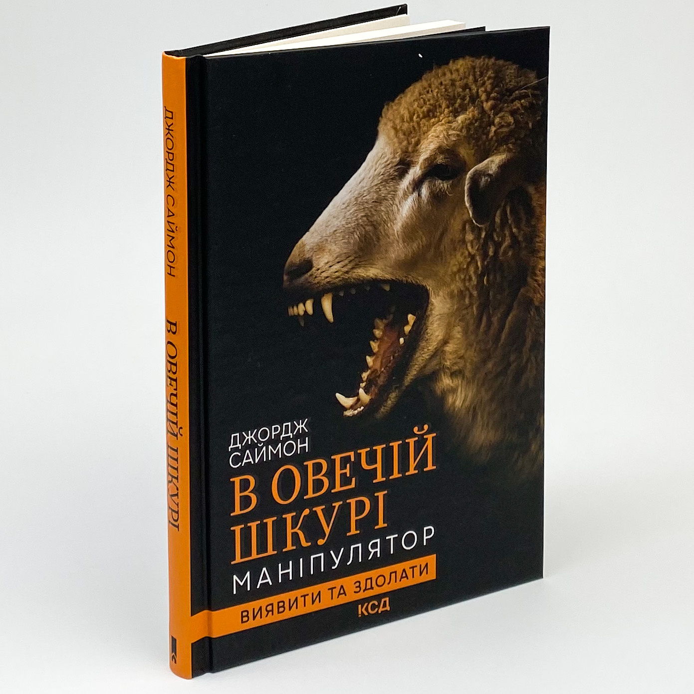 В овечій шкурі. Маніпулятор. Виявити та здолати. Автор — Джордж Сайман. 