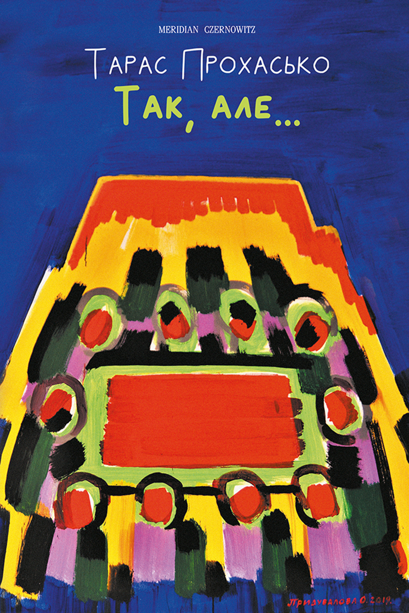 Так, але. Автор — Тарас Прохасько. 