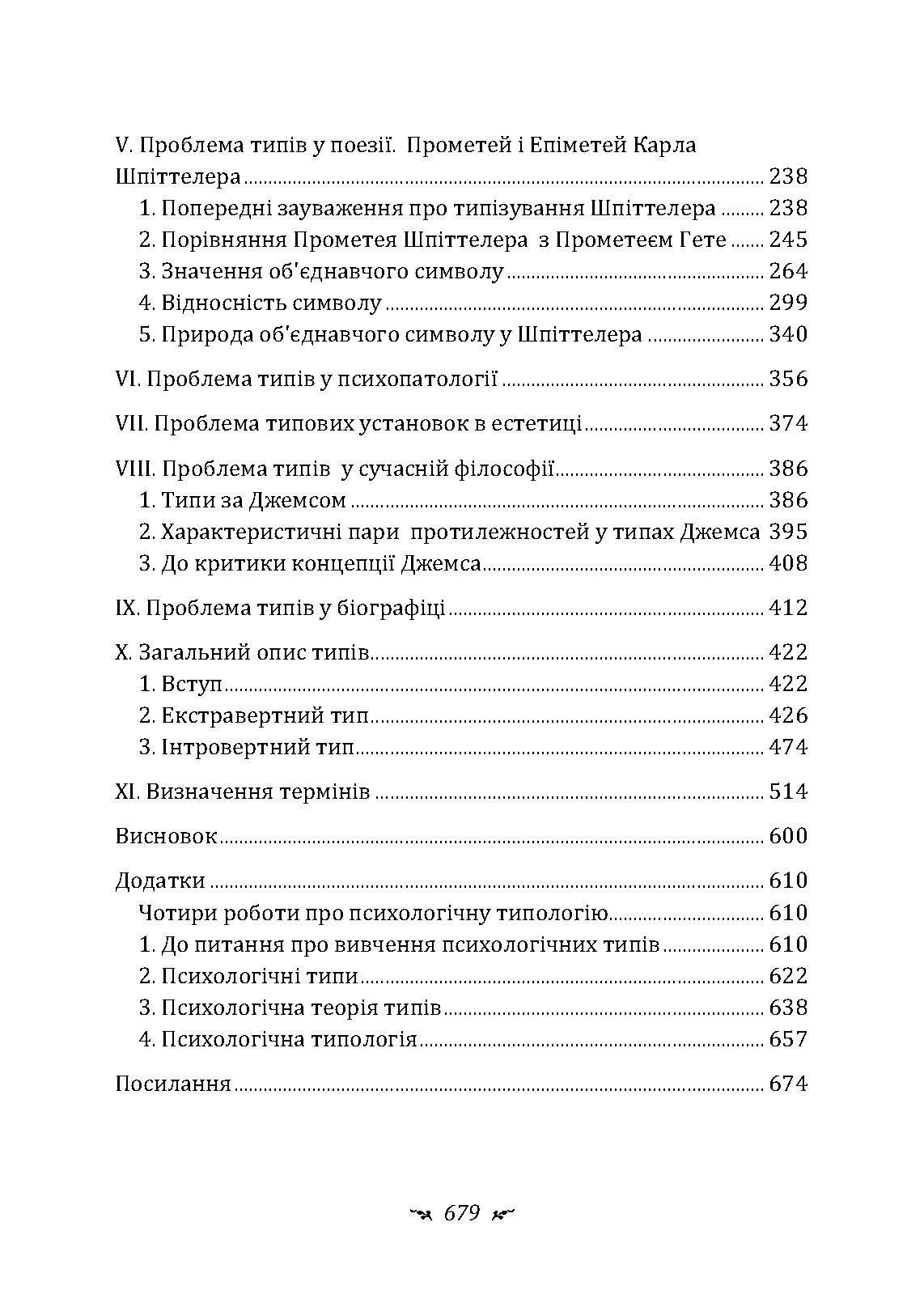 Психологічні типи. Автор — Карл Густав Юнг. 