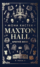 Макстон-хол. Книга 1: Врятуй мене 