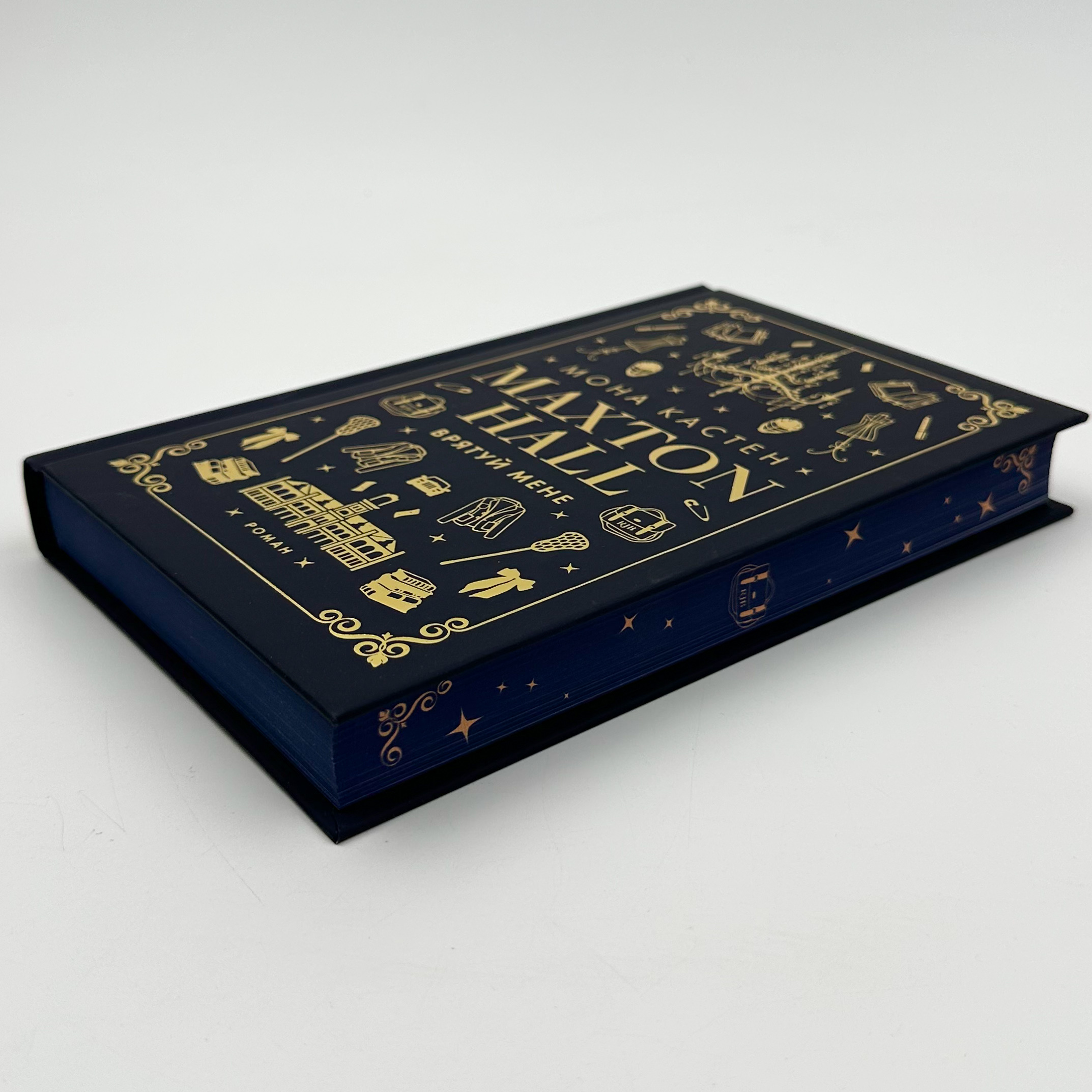 Макстон-хол. Книга 1: Врятуй мене . Автор — Мона Кастен. 