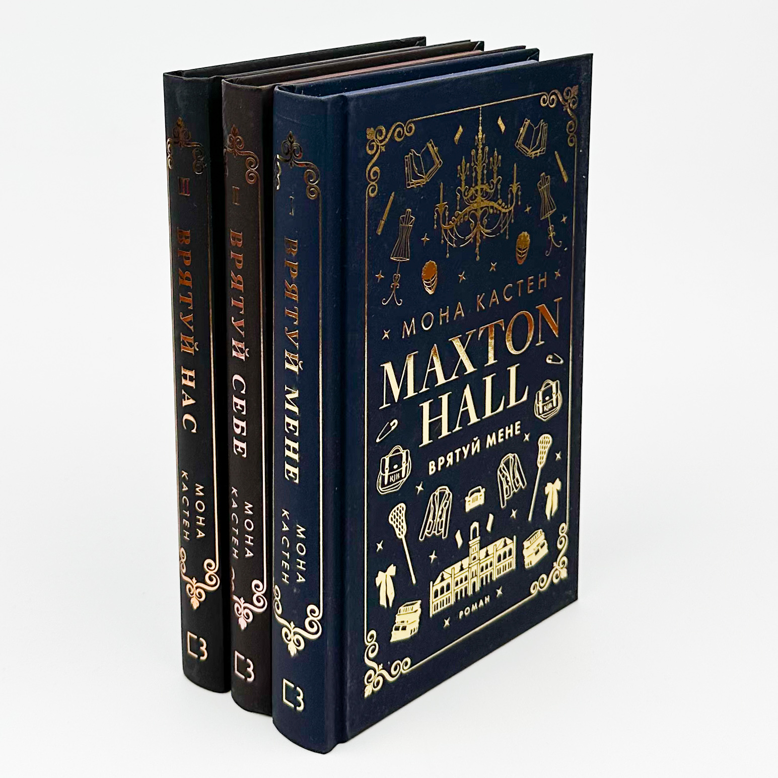 Макстон-хол. Книга 1: Врятуй мене . Автор — Мона Кастен. 