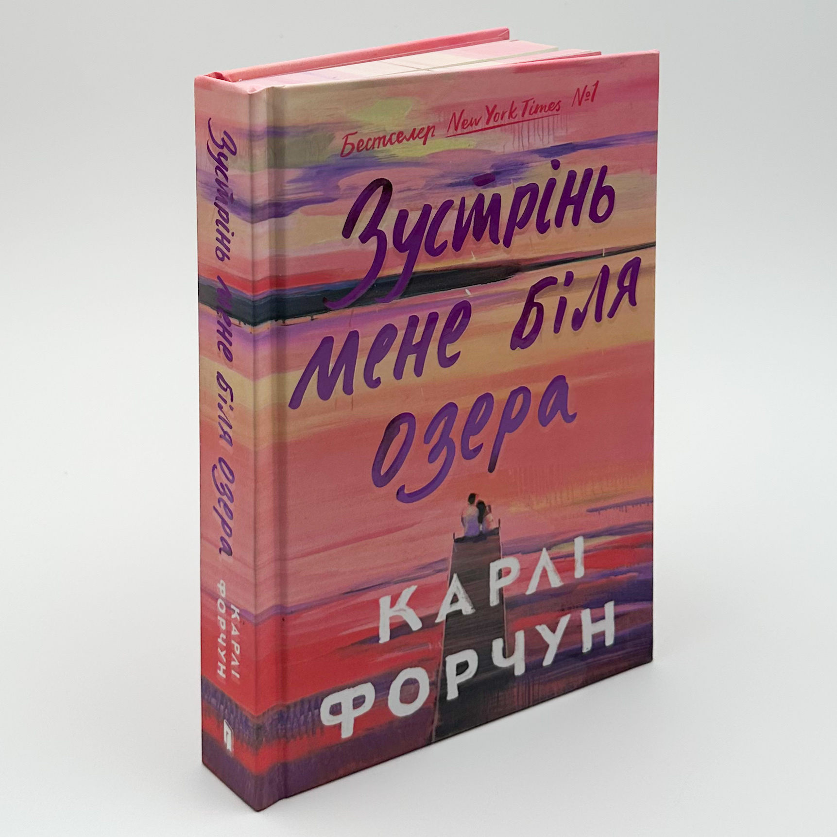 Зустрінь мене біля озера. Limited edition. Автор — Карлі Форчун. 
