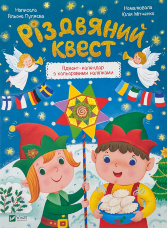 Різдвяний квест