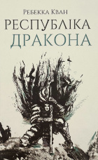 Республіка Дракона (книга 2)