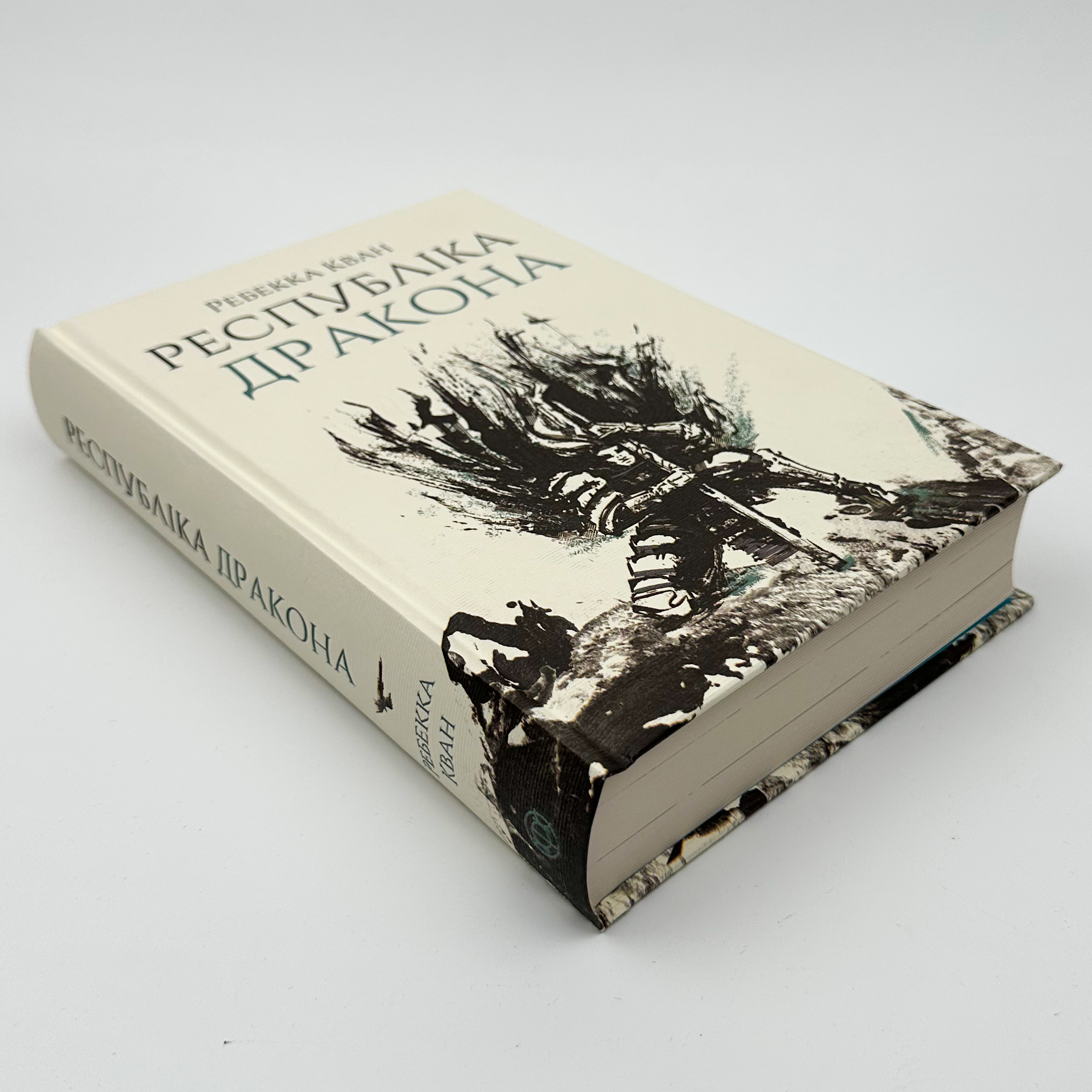 Республіка Дракона (книга 2)