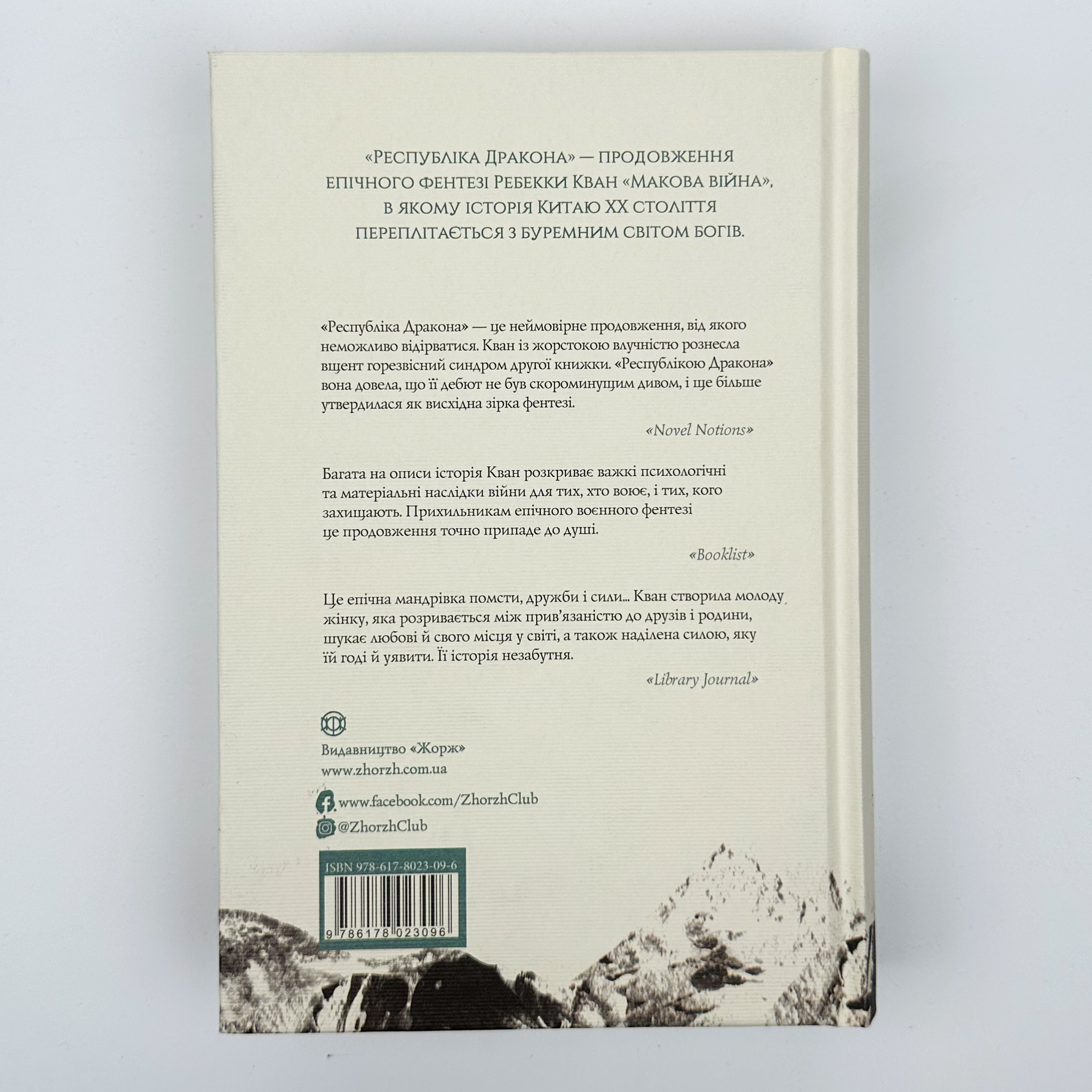 Республіка Дракона (книга 2). Автор — Ребекка Кван. 