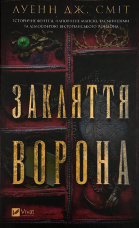 Закляття ворона