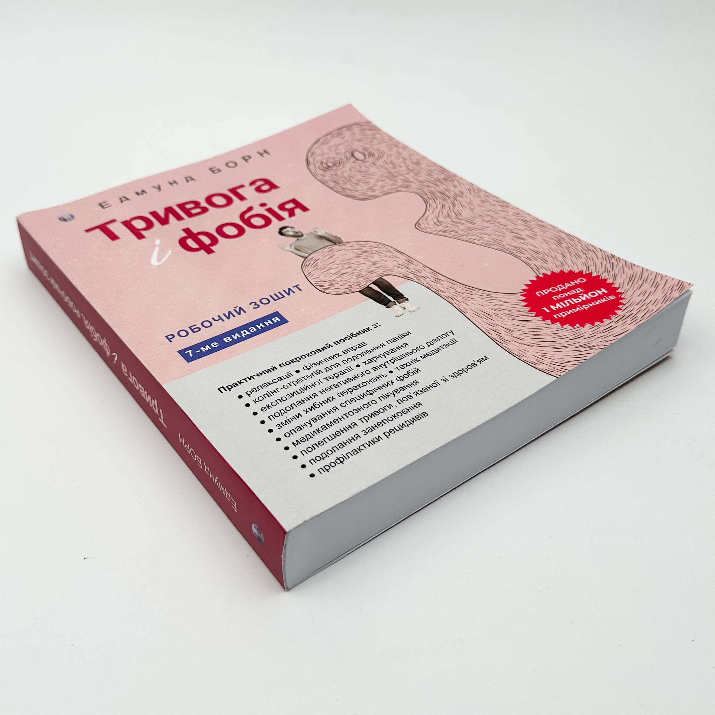 Тривога і фобія. Робочий зошит. Автор — Едмунд Борн. 