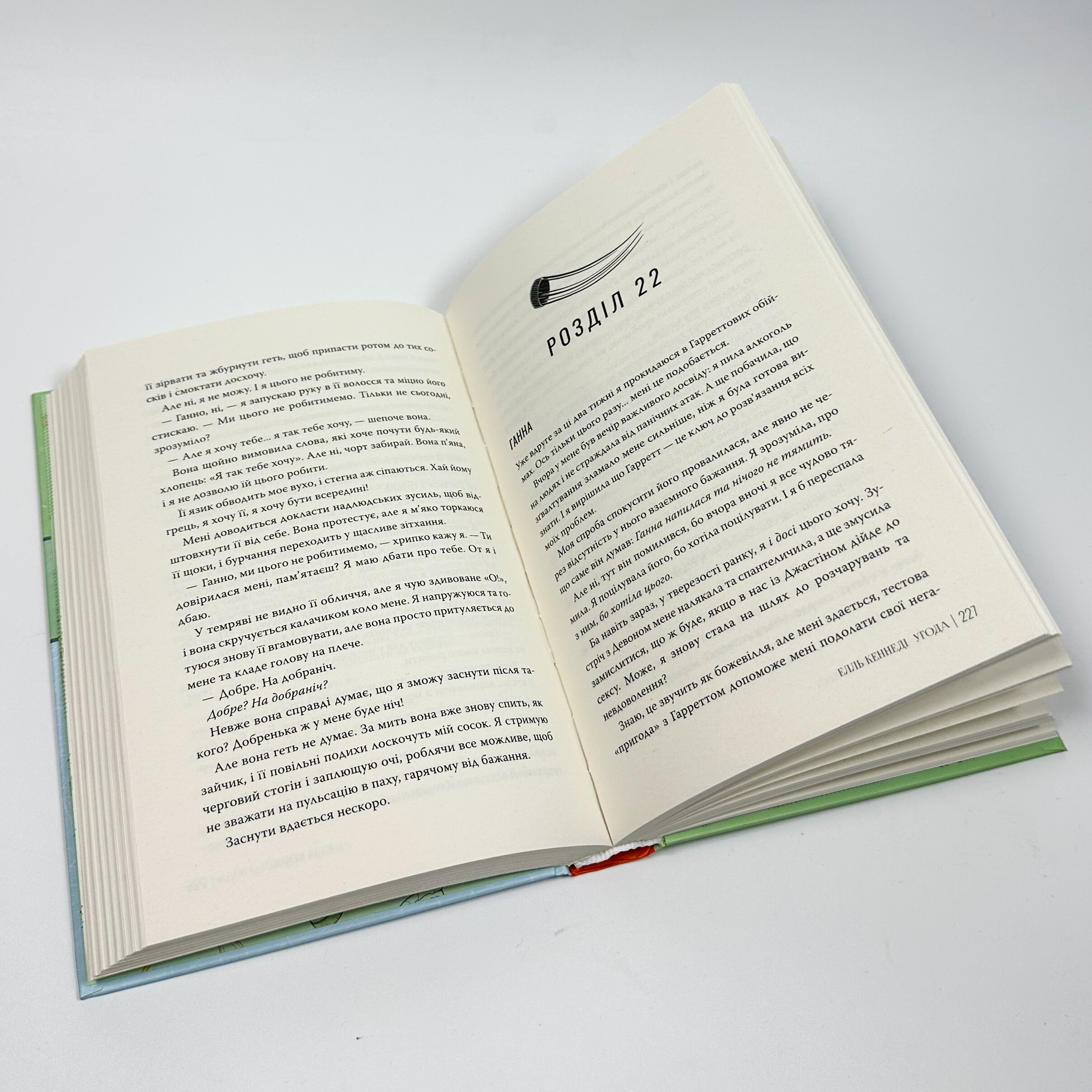 Угода. Автор — Елль Кеннеді. 